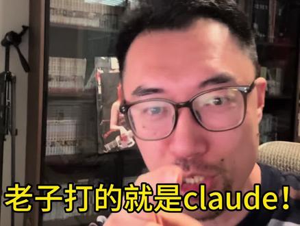 吹claude的都是没用过codex的,真可怜 账号注册难度 暴打claude
复杂任务长时间开发 暴打claude
token使用费用 暴打claude
桌面软件控制成功率 暴打claude
claude有的我都有啊,可是我有的claude都没有啊