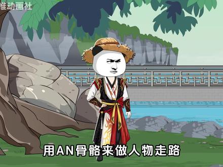 一分钟教会你AN骨骼该如何做走路动作——《实战篇》#虾仁动画 #沙雕动画 #教程 #二次元