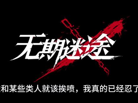 想对无期说的一些话@无期迷途 #无期迷途 #无期迷途攻略