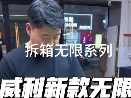 威利新款无限系列s1s2 #威利球杆无限