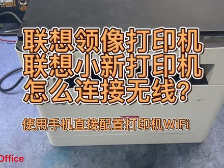联想领像M100w怎么连接无线?联想m100w怎么无线打印? #打印机推荐 #打印机维修 #打印机 #无线打印机 #无线连接方法