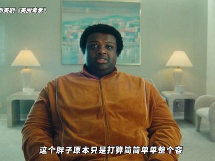 2026最新美剧《美丽毒素》第二集 #高分美剧#美剧解说#影视解说