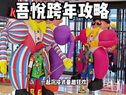 12.31号来吾悦跨年啦!#新年活动 #节日活动 #新春活动 #跨年