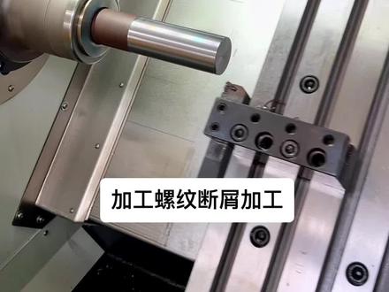 碰上加工螺纹缠屑怎么办?断屑加工#数控车床 #车床加工