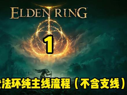 艾尔登法环纯主线流程(不含支线)1 #单机游戏 #游戏风景 #大片即视感 #高画质 #游戏日常
