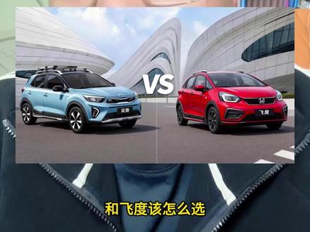 奕跑和飞度该怎么选?不用选了,飞度停产了 直接选择一口价的奕跑吧,省心透明 #起亚奕跑 #本田飞度 #奕跑一口价
