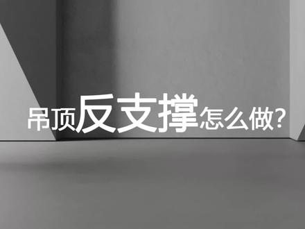 #反支撑 #吊顶吊杆 #吊杆 #cad画图 #设计 #设计师日常 #装修设计 #建筑设计 #设计案例分享 #施工图深化