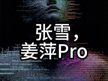 张雪,姜萍Pro #张雪 #摩托车 #ssp #爱国 #姜萍