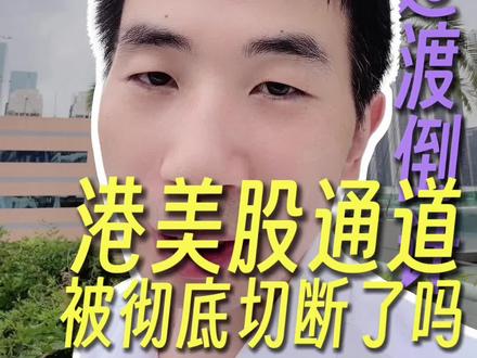 境外炒股受限,身份规划成关键? #境外投资 #境外资产合规 #境外投资合规 #香港财经 #内地投资者