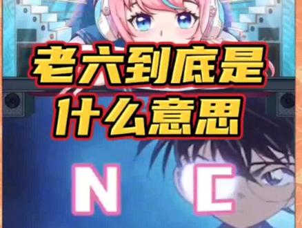 小学生口中的老六到底是什么意思,手机输入NC打出来的都是奶茶?