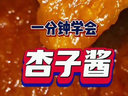 一分钟学会#杏子酱 酸酸甜甜很开胃。沏上一杯杏子茶、抹在吐司上都很棒哦~#自制饮品 #自制果酱