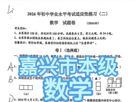 嘉兴市本级数学二模试卷分析 #嘉兴初三二模 #嘉兴 #中考 #初三 #初中数学