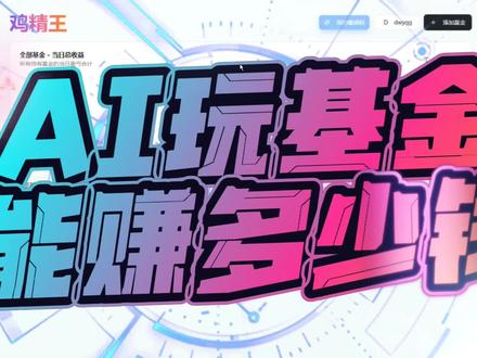 Ai玩基金能赚多少钱#真实生活分享计划 #基金 手搓一套量化
