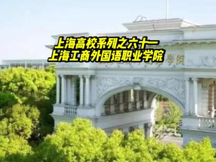 上海工商外国语职业学院#上海 #上海美好推荐官 #高考 #高考志愿填报