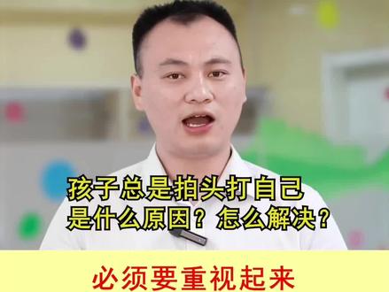 孩子总是打自己头,甚至打自己,这是怎么了?是感统失调吗?怎么解决?#育儿 #父母课堂 #感统失调 #家庭教育 #感统训练