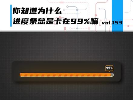 你的进度条为啥总卡在99%?产品经理出来把锅背好!#涨知识 #芬钛计划