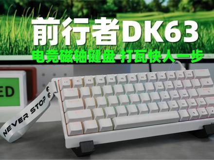 一张预算想上磁轴?就它了 #前行者DK63磁轴#前行者外设#磁轴键盘#前行者涛哥