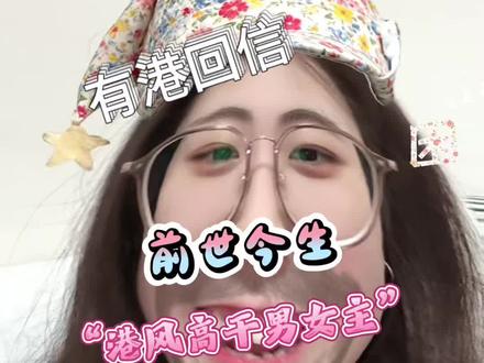 如此对味的人设看的我爽哉#有港回信 #胡连馨 #赵华为 #磕cp的快乐