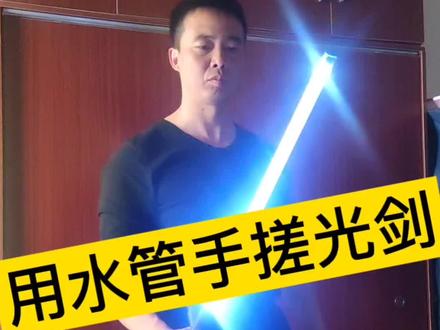 自己用水管手搓的光剑,连AI和不少靓仔都认定是特效。#手搓万物 #DIY #创意手工