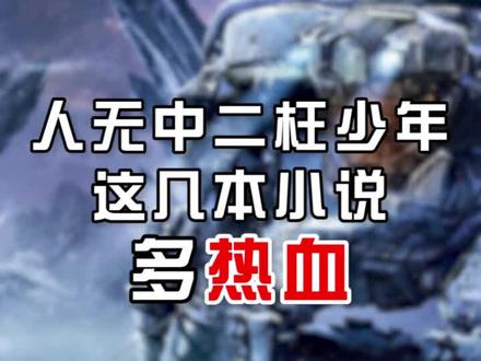 你们不要打了,主角是打不赢的。#网文 #小说推荐 #小说
