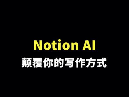 ChatGPT最强劲的对手来了,比GPT4还要强,国内免费使用!#ChatGPT #人工智能 #AI #notionai