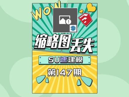 SU缩略图丢失怎么办?@DOU+小助手 #SU #草图大师 #sketchup #案例分享 #设计