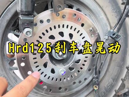Hrd125后刹车盘框量的问题,今天咱们拆解后刹车盘,做详细讲解,同时我也会在下一期视频,再次补充刹车盘为什么会留有丝米级框量。#五羊本田hrd125#五羊本田nwf150#新大洲本田ns150es#新大洲本田ns150xc#本田nx500