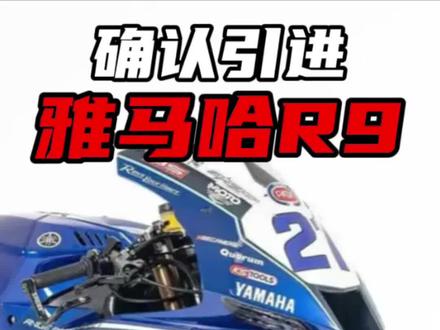 雅马哈R9确认引进,你会选吗? #张雪820rr #雅马哈r9 #wsbk #张雪机车 #雅马哈R世界