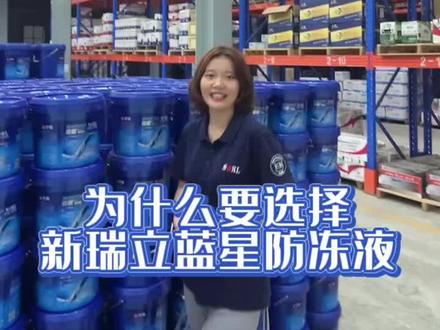 #汽配 #防动液 蓝星防动液,用一次就爱上它