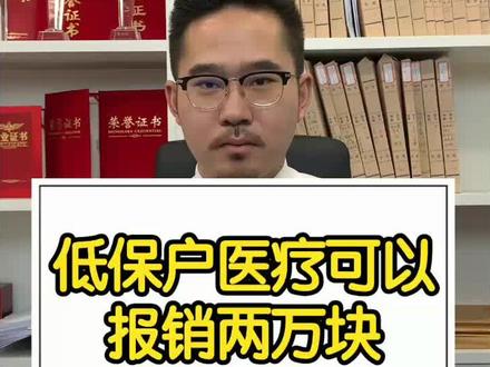 低保户有福了,最高报销20000块#多问律师 #民法典 #抖来学法 #知识创作人