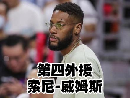 广东“第四外援”登场!欢迎回家,索尼-威姆斯#广东宏远 #威姆斯 #赵睿