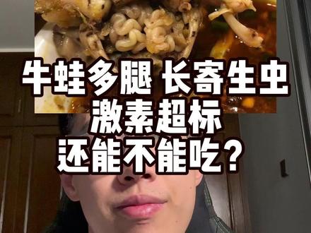牛蛙多腿 长寄生虫 激素超标 还能不能吃? #食品安全 #健康科普