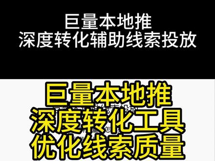 巨量本地推深度转化工具优化线索质量#深度转化工具 #巨量本地推 #本地推线索 #本地推线索推广 #本地推线索投放