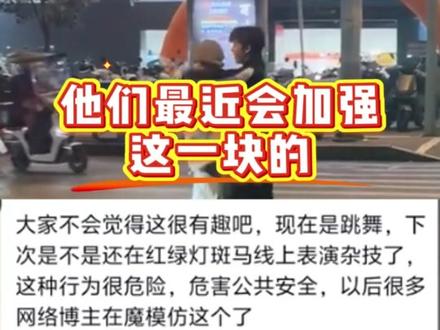 徐州惊现“红灯舞者”!斑马线上跳舞挑衅车流,交警已介入⑤#交通安全