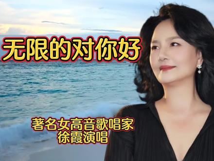 著名女高音歌唱家徐霞老师演唱《无限的对你好》