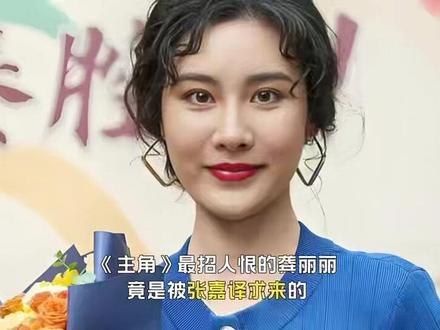 最招人恨的龚丽丽,竟是被张嘉译求来的