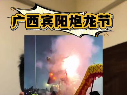 今天知道了宾阳炮龙节!真的太震撼了!广西狼兵真不是盖的!#华南f3 #宾阳炮龙节 #广西