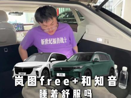 岚图free+和知音睡着舒服吗?纯电竟然可以跑900km?! #岚图 #这个车睡着舒服吗 #岚图free #岚图知音 #床车