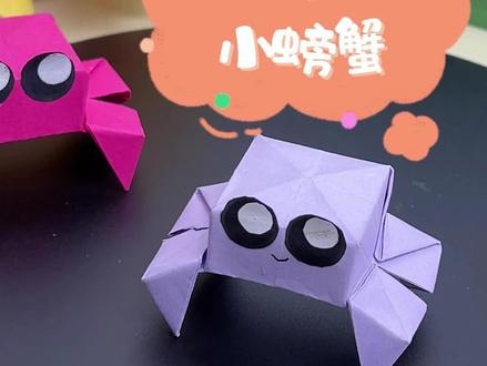 会跳的小螃蟹!超萌折纸教程#儿童创意手工 #创意手工折纸 #纸艺手工