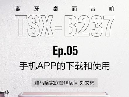 雅马哈TSX-B237台式蓝牙音响-手机APP的下载和使用(五)#台式音响 #发烧音响 #蓝牙音响 #桌面音响 #雅马哈音响