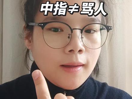 很多人一看到中指就误会!
其实在手语里,中指是非常正常、非常常用的手势。
今天教大家中指系列:
谁、什么、哪里
一口气学会好几个词~
手语有它自己的文化,
别再用固有印象误解啦!
#手语 #手语教学 #手语科普 #中指手语 #手语知识