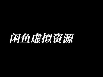 闲鱼虚拟资源&CPA75天:不进货不发货,睡觉也在卖