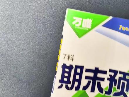 2026新版万唯期末预测14卷重磅来袭!七科全覆盖,精准锁定高频考点,高效冲刺不盲目#期末考试#期末试卷#期末提分#万唯#初中试卷
