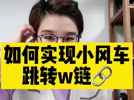#跳转app #跳转公众号 直播间小风车如何跳转#公众号 ?#知识分享