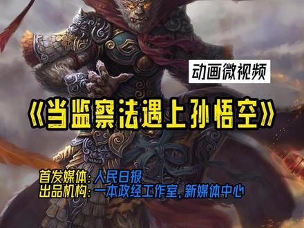 《当监察法遇上孙悟空》 微动画解读,好看又好懂!#孙悟空 #普法栏目剧 #西游记 #监察法