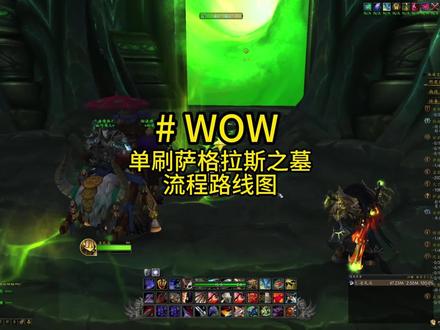 萨格拉斯之墓单刷流程路线 #魔兽世界