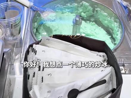 花20块钱在上海吃到了薄巧炒冰!薄巧脑袋沦陷了! #甜品治愈一切 #谁懂这一口的好吃程度 #薄荷巧克力 #抖音美食推荐官 #薄巧脑袋 @DOU+小助手