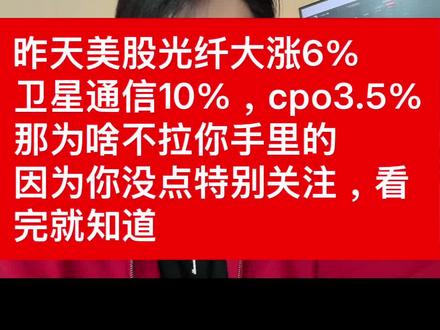 昨天美股光纤大涨6%卫星通信10%,cpo3.5%那为啥不拉 昨天美股光纤大涨6%
卫星通信10%,cpo3.5%
那为啥不拉你手里的
因为你没点特别关注,看
完就知道#股票#基金#cpo#光纤