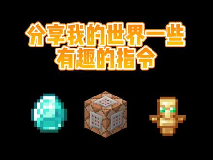 分享一些有趣的指令#我的世界 #mc #指令