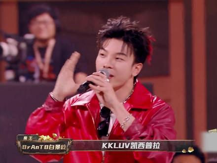 越战越勇的小白 #说唱 #brantb白景屹